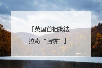 英国首相批法拉奇“画饼”